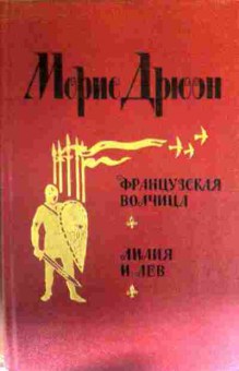 Книга Дрюон М. Французская волчица Лилия и лев, 11-16712, Баград.рф